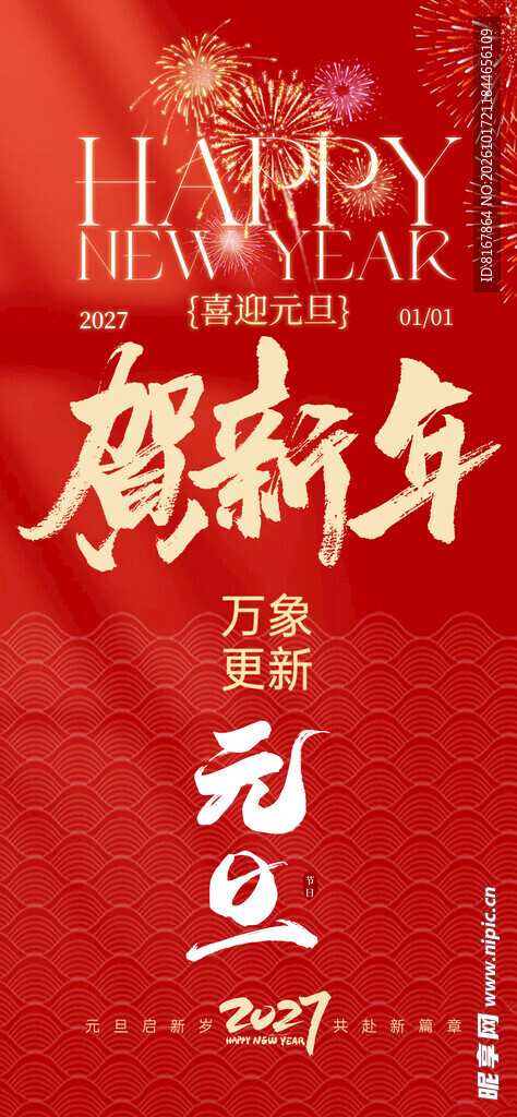 元旦贺新年主题海报