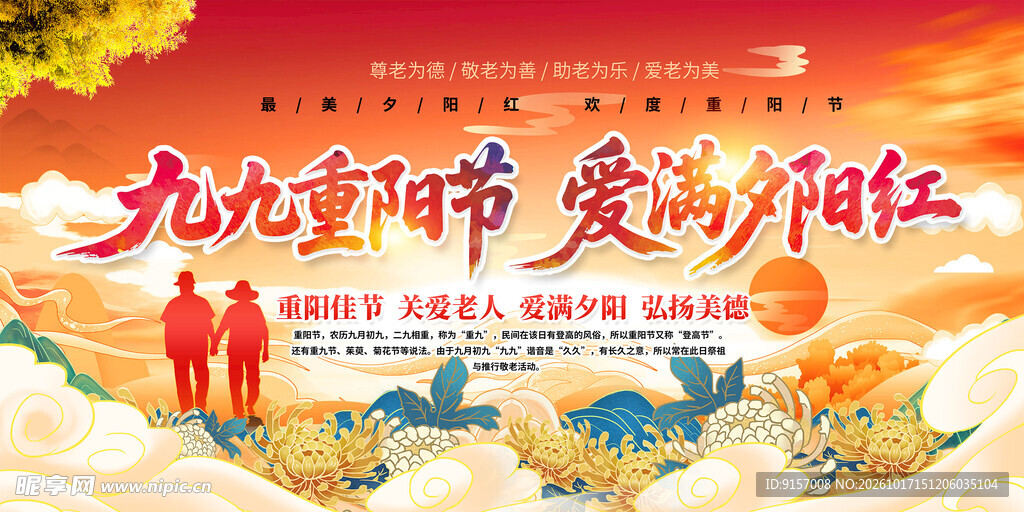 九九重阳节爱满夕阳红