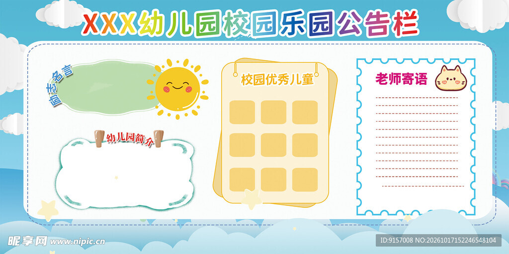 幼儿园快乐家园公告栏