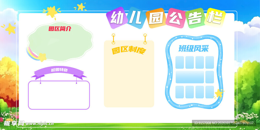 幼儿园公告栏模板