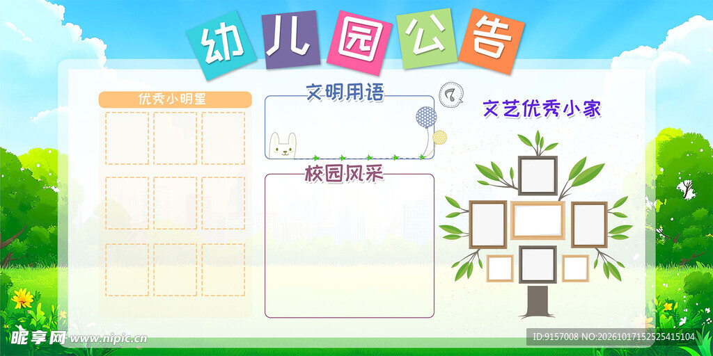 幼儿园公告宣传栏