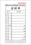 过磅单