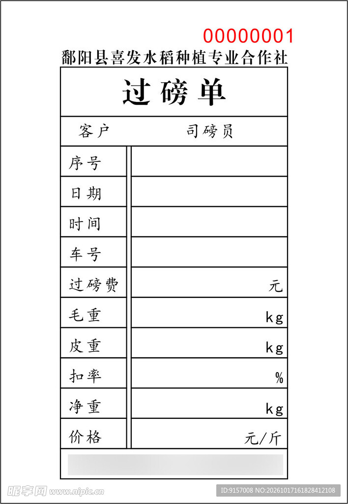 过磅单