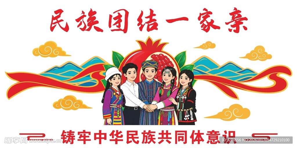 民族团结图片