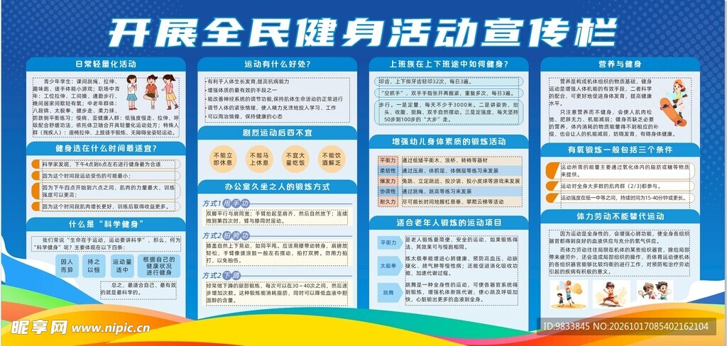 全民健身活动宣传栏