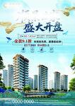 房开楼盘盛大开盘宣传海报