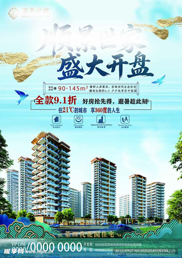 房开楼盘盛大开盘宣传海报
