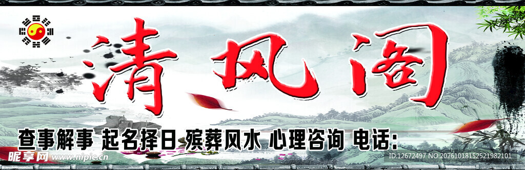 清风阁书法招牌