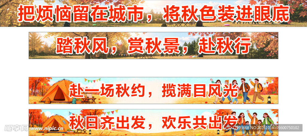 秋游主题宣传文案