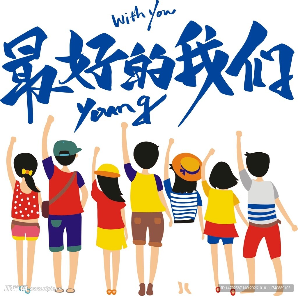 最好的我们青春主题插画