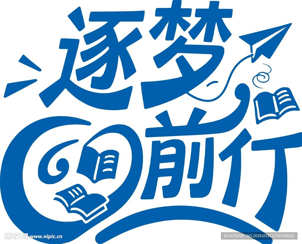 逐梦前行创意艺术字