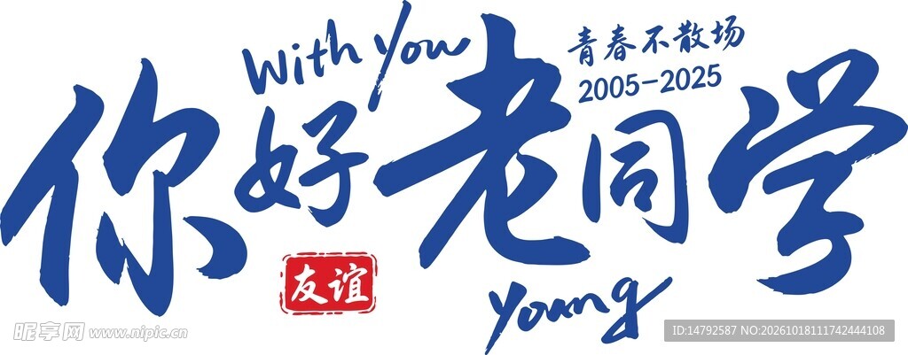 你好老同学书法字体