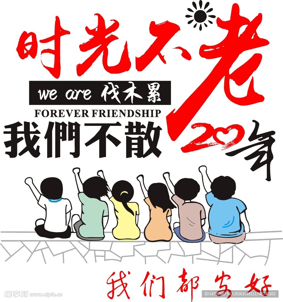 二十年同学聚会主题设计