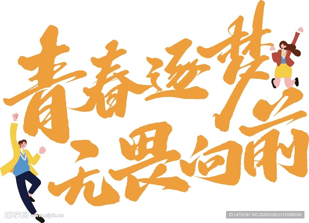 青春逐梦无畏向前