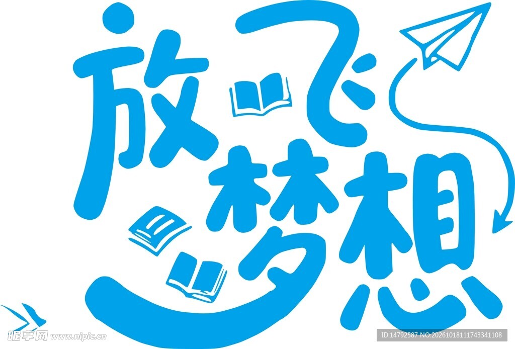 放飞梦想创意艺术字