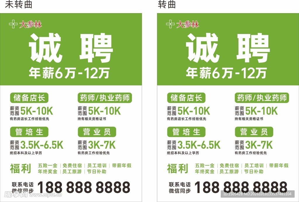 大参林招聘