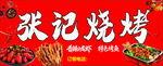 张记烧烤门店招牌
