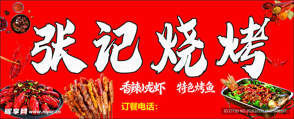 张记烧烤门店招牌