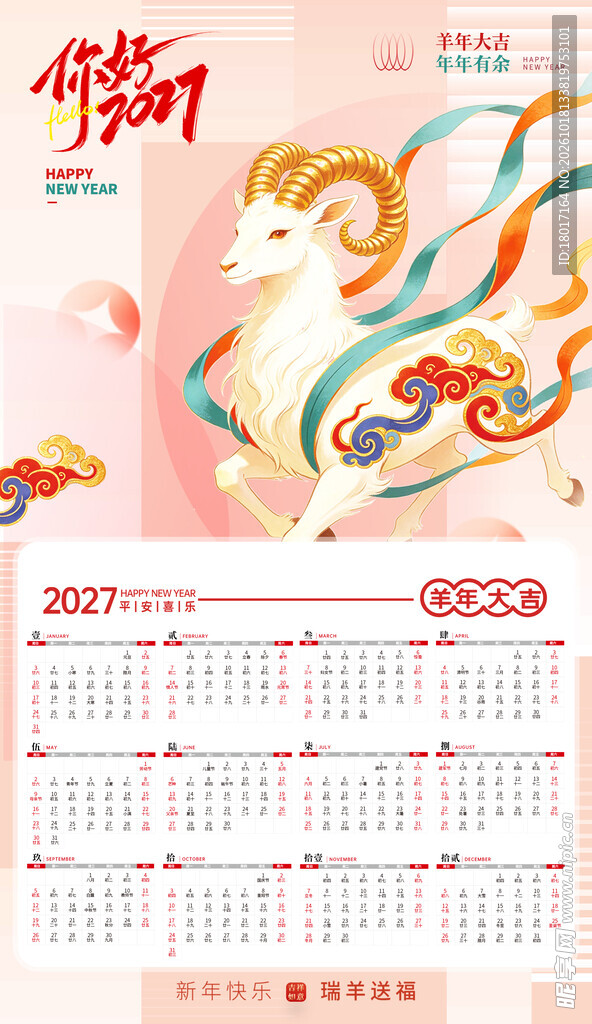 新年 你好2027 挂历日历 