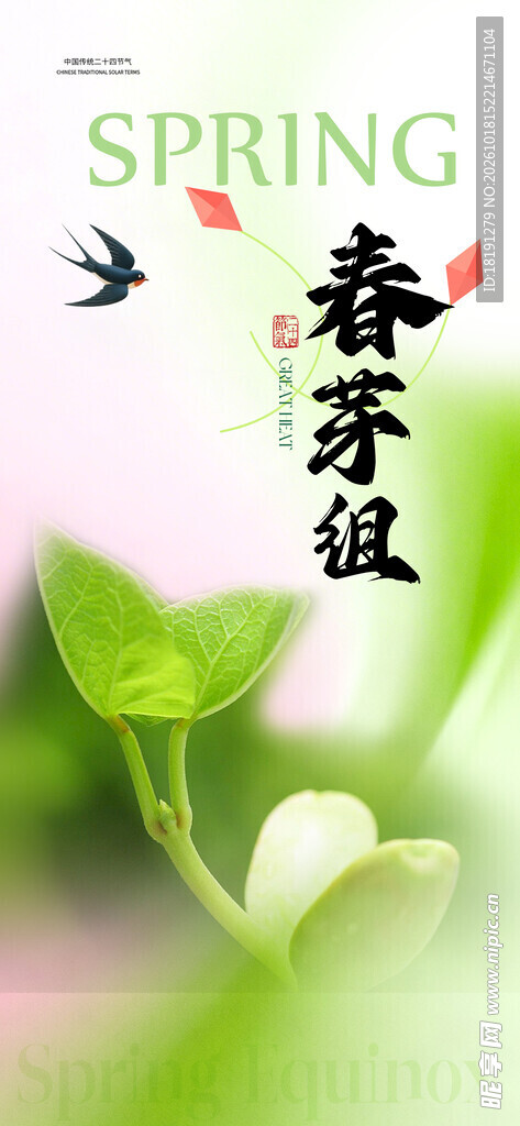 春芽组春季主题海报
