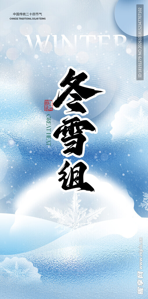 冬雪组书法艺术字