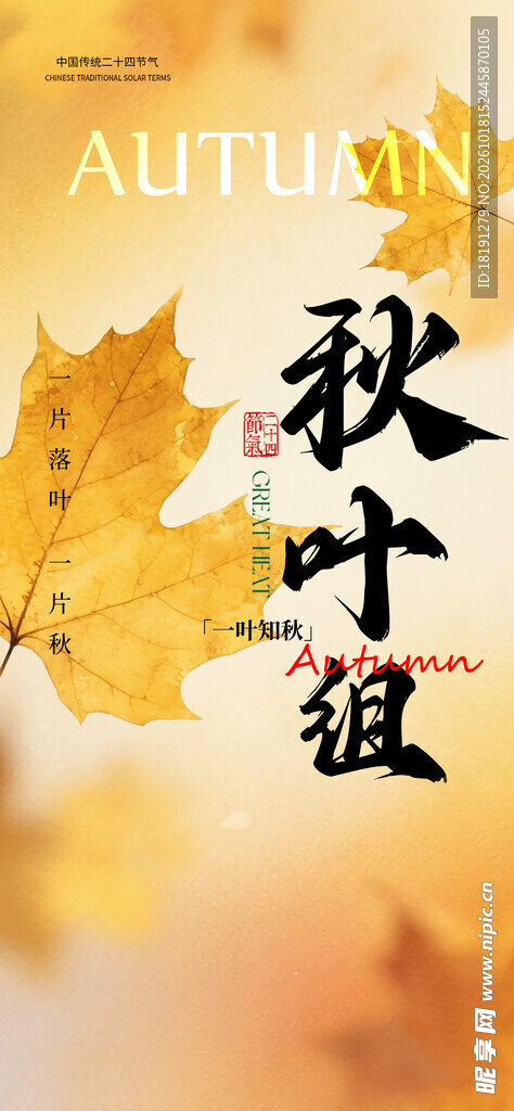 金秋秋叶主题海报