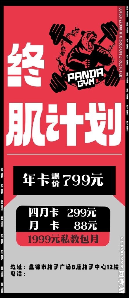 燃肌计划健身促销海报
