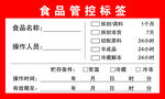 食品管控标签