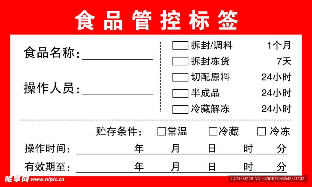 食品管控标签