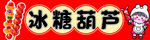 冰糖葫芦