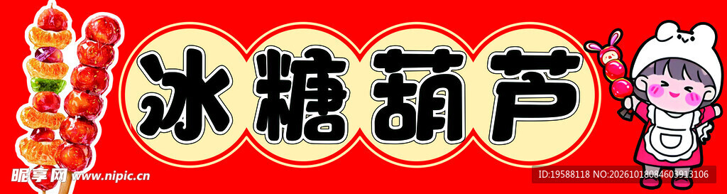 冰糖葫芦