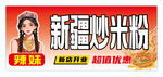 新疆炒米粉