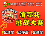 辣鸭头