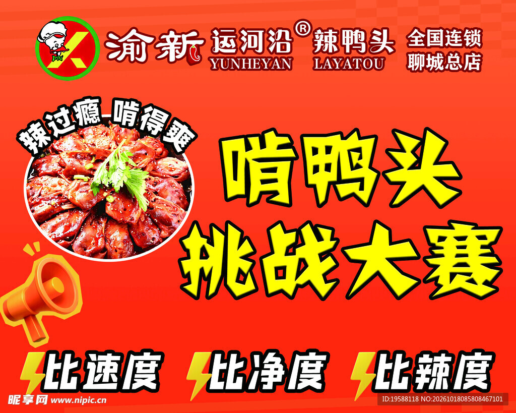 辣鸭头