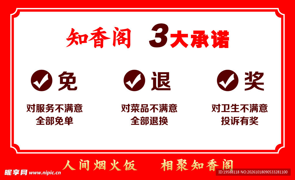 餐饮承诺