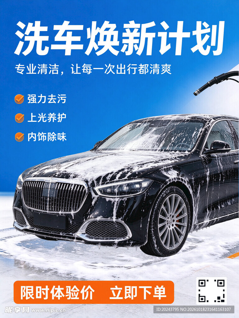 洗车焕新计划海报