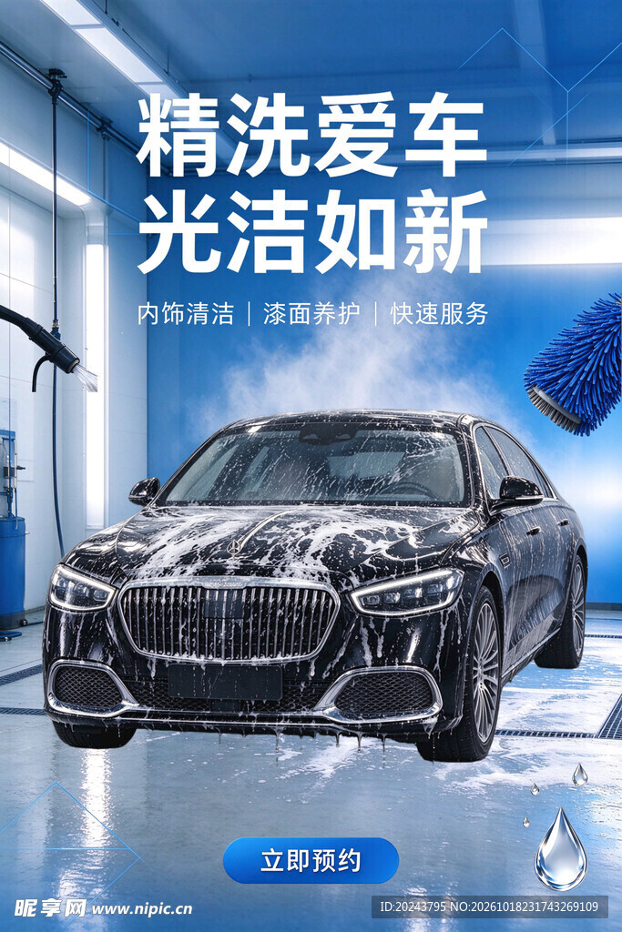 汽车精洗宣传海报