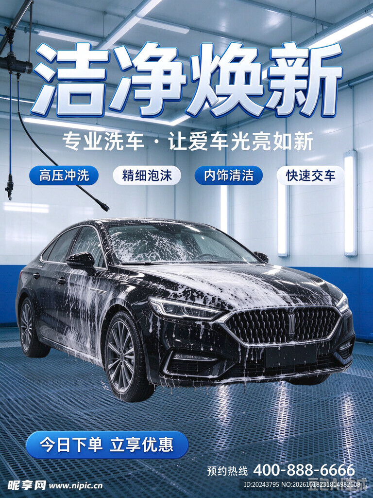 洗车洁净焕新服务宣传海报