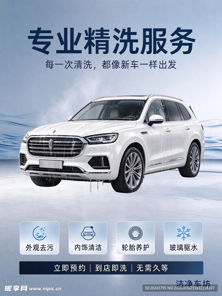 汽车精洗服务宣传海报