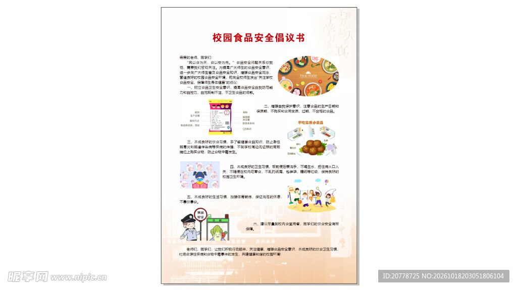 食品安全