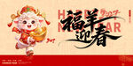 福羊迎春新春贺岁海报
