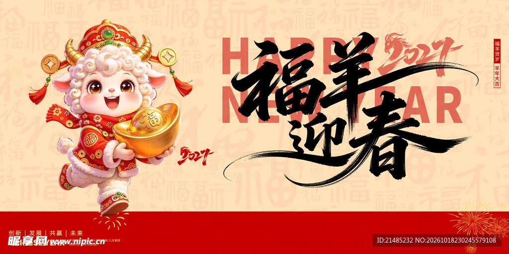 福羊迎春新春贺岁海报