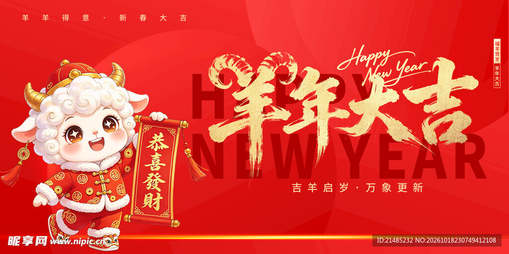 羊年大吉新春喜庆海报