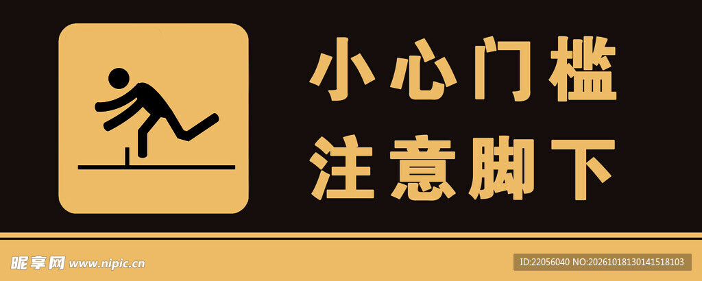 小心门槛注意脚下