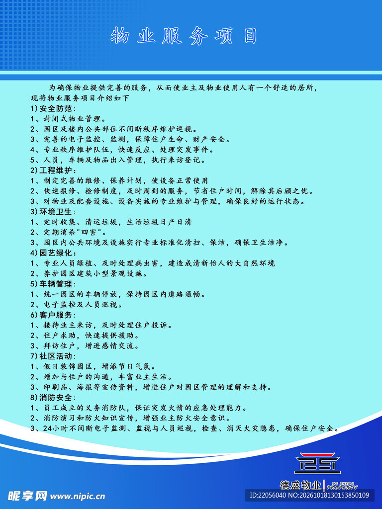 物业服务项目