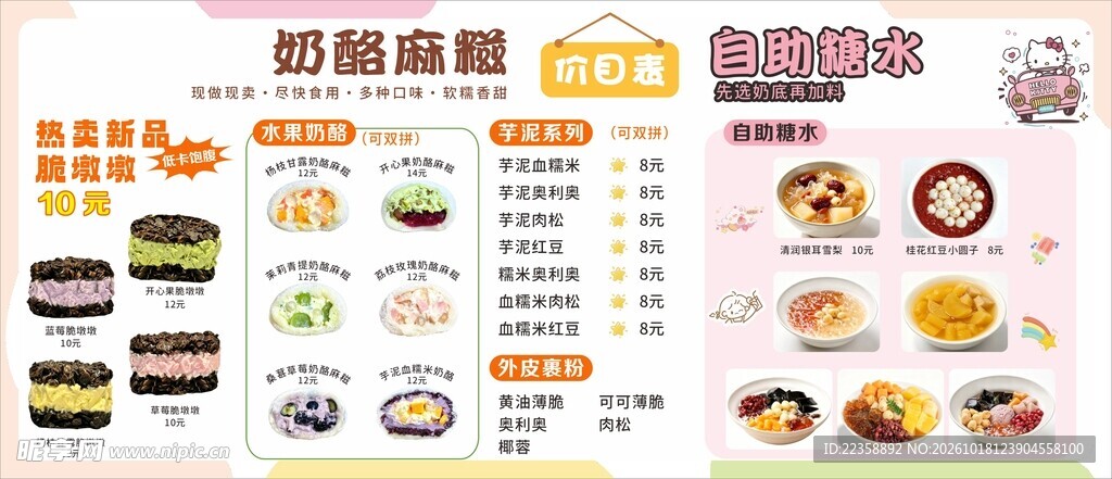 奶酪麻糍糖水