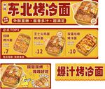 东北烤冷面