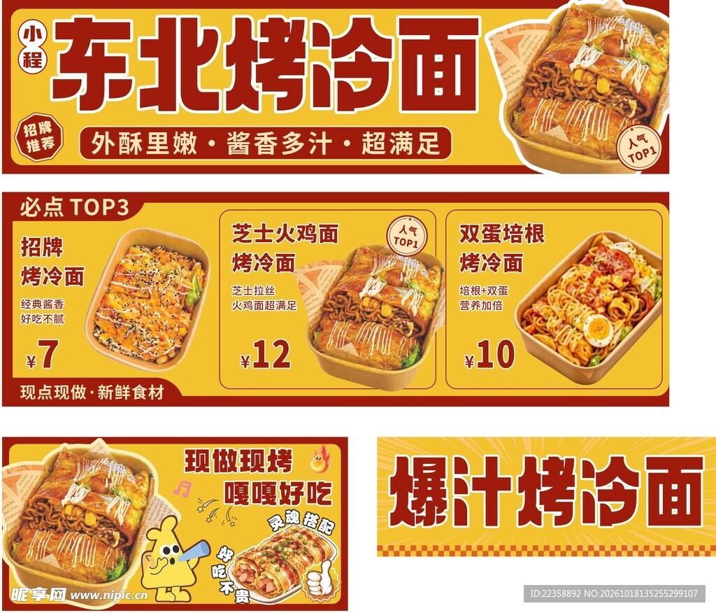 东北烤冷面
