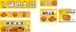锅巴土豆