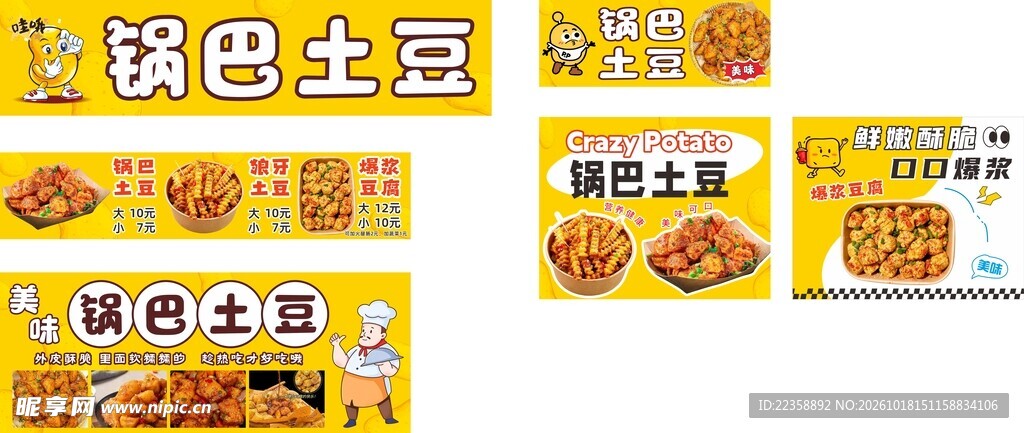 锅巴土豆